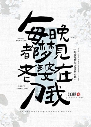 《每晚都梦见老婆在刀我》