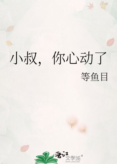 《小叔,你心动了》