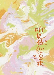 《听见你的喜欢》