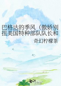 《巴格达的季风(傲娇别扭美国特种部队队长和矜持冷静无国界中国女医生的)》