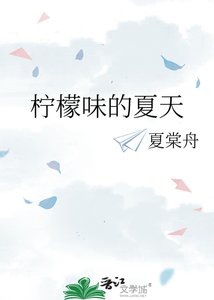 《柠檬味的夏天》