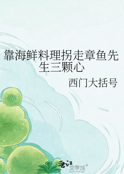 《靠海鲜料理拐走章鱼先生三颗心》