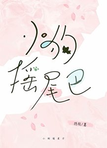 《小狗摇尾巴》