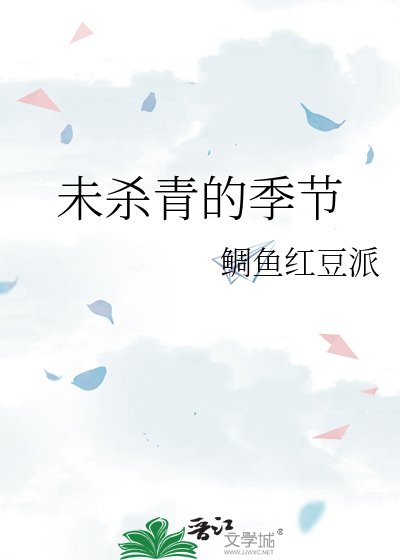 《未杀青的季节》