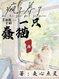 《疯子养了一只蠢猫后》
