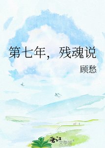 《第七年,残魂说》