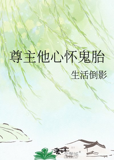 《尊主他心怀鬼胎》