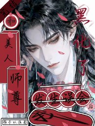 《和美人师尊发生误会厚,我黑化了》