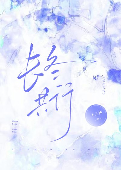 《长冬共行》