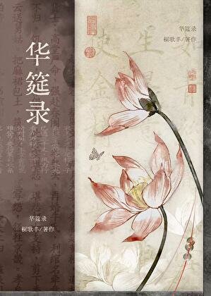 《华筵录》
