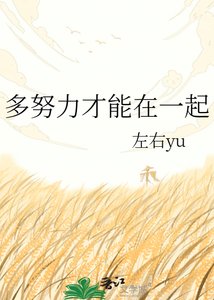多努力才能在一起