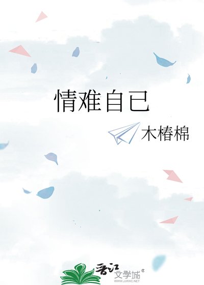 《情难自已》