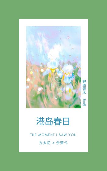 《港岛春日》