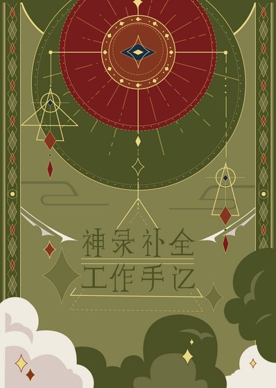 《神录补全工作手记》