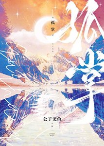 《孤掌》