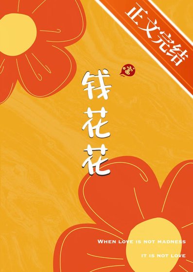 《钱花花》