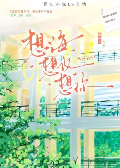 《想海,想风,想你》