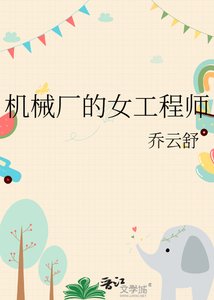 《机械厂的女工程师》