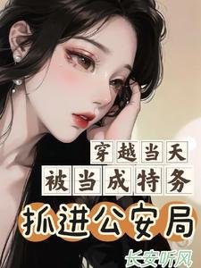 《穿越当天被当成特务抓进公安局》