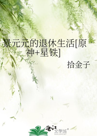 （综漫同人）景元元的退休生活[原神+星铁]