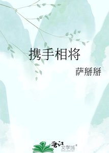 《携手相将》