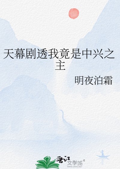 《天幕剧透我竟是中兴之主》