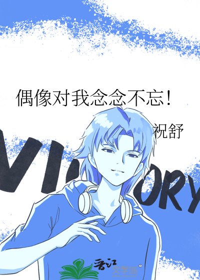《偶像对我念念不忘!》
