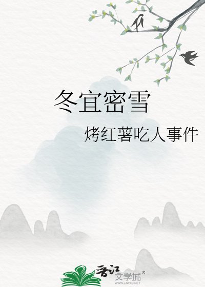 《冬宜密雪》