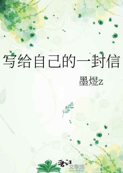《写给自己的一封信》