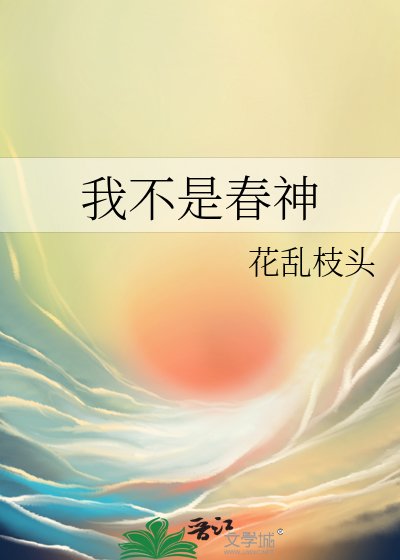 《我不是春神》