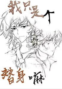 《我只是个替身嘛》