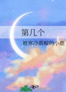 《第几个》