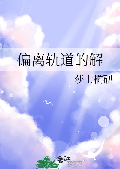 《偏离轨道的解》