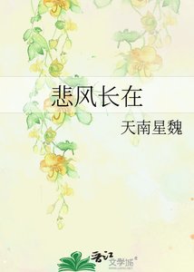 《悲风长在》