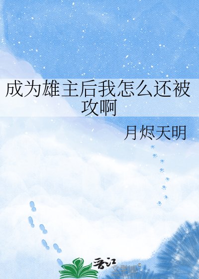 《成为雄主后我怎么还被攻啊》