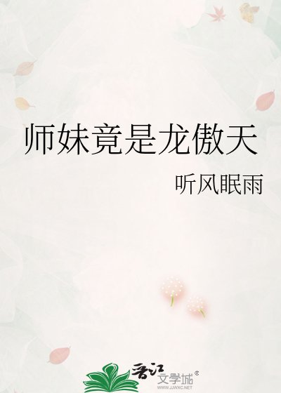 《师妹竟是龙傲天》