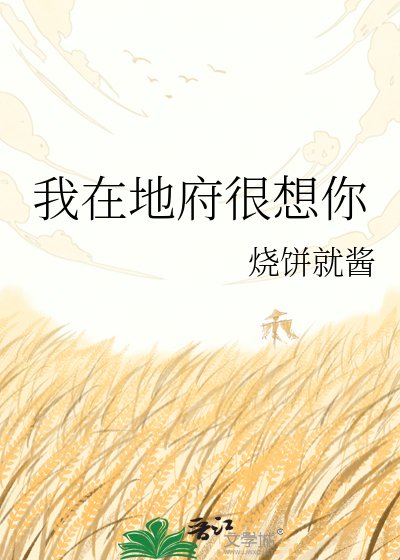 《我在地府很想你》