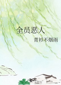 《全员恶人》