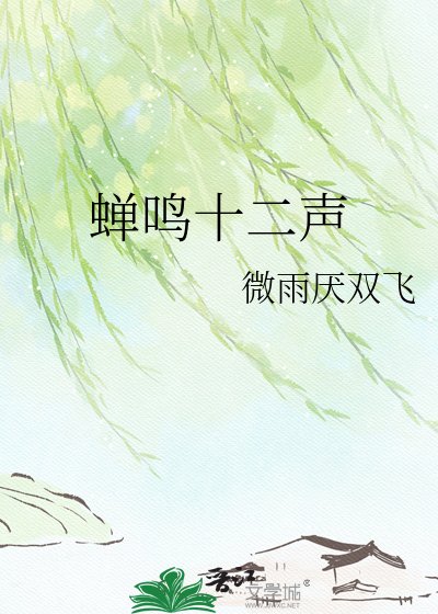 蝉鸣十二声