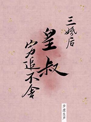 《三婚后皇叔穷追不舍》