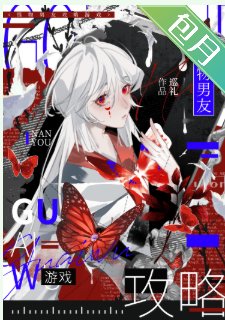 《怪物男友攻略游戏》