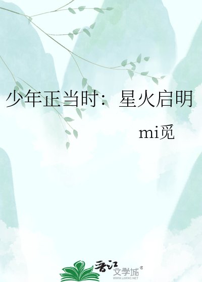 《少年正当时:星火启明》