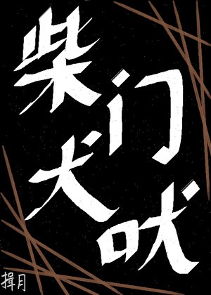 《柴门犬吠》