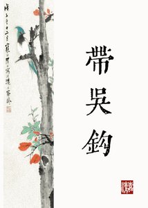 《公主何不带吴钩》