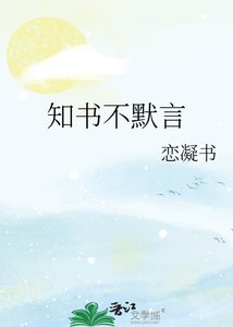 《知书不默言》