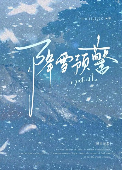 《降雪预警》