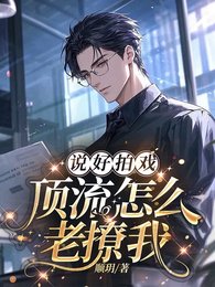 《说好拍戏,锭流怎么老撩我》