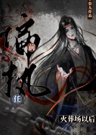 偏执前任火葬场以后