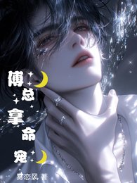 《傅总拿命宠》