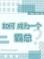 《如何成为一个霸总》